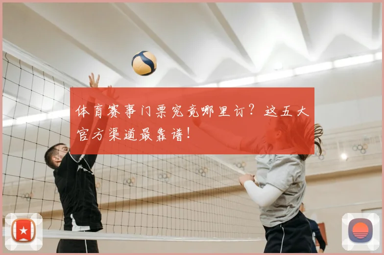 体育赛事门票究竟哪里订？这五大官方渠道最靠谱！