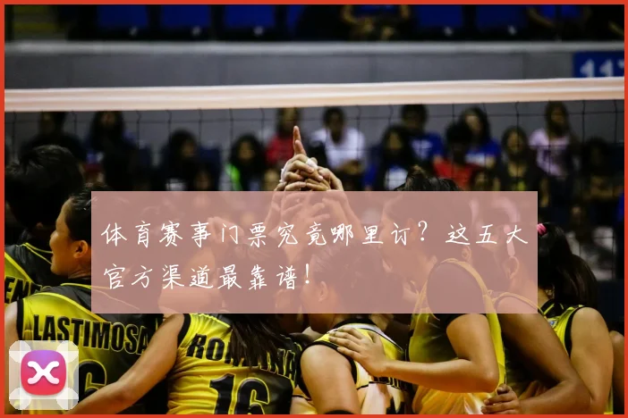 体育赛事门票究竟哪里订？这五大官方渠道最靠谱！