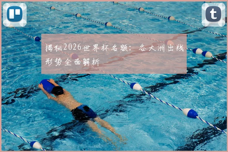 揭秘2026世界杯名额：各大洲出线形势全面解析