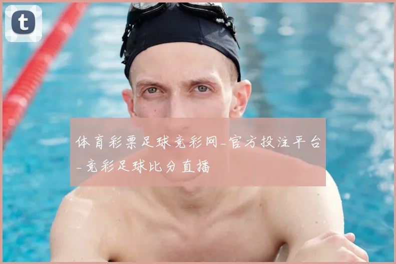 体育彩票足球竞彩网_官方投注平台_竞彩足球比分直播