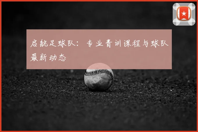 启航足球队：专业青训课程与球队最新动态