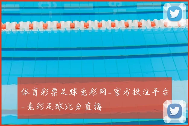 体育彩票足球竞彩网_官方投注平台_竞彩足球比分直播