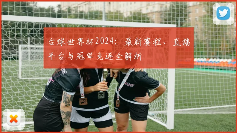 台球世界杯2024：最新赛程、直播平台与冠军竞逐全解析